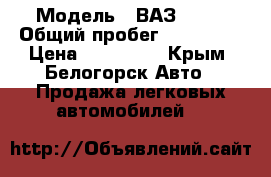 › Модель ­ ВАЗ 2112 › Общий пробег ­ 200 000 › Цена ­ 120 000 - Крым, Белогорск Авто » Продажа легковых автомобилей   